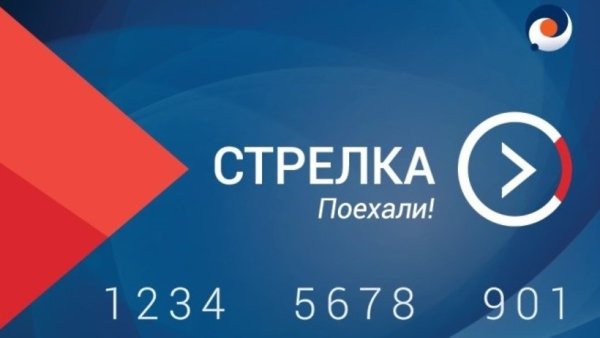 Стрелка (транспортная карта)