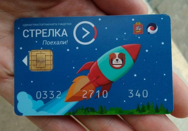 Транспортная карта "стрелка" учащегося