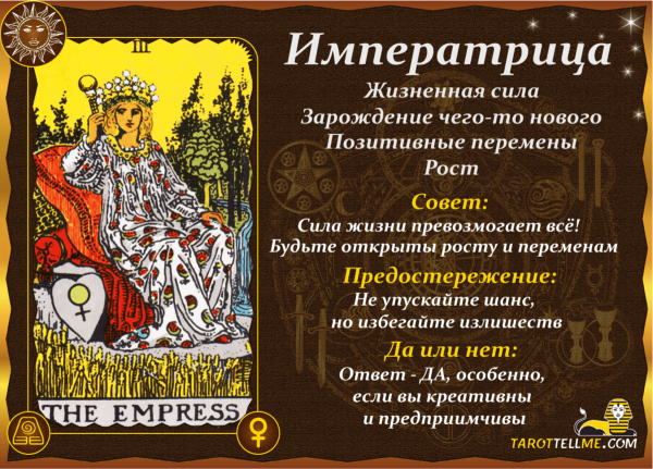 Карта Императрица Таро иллюминатов