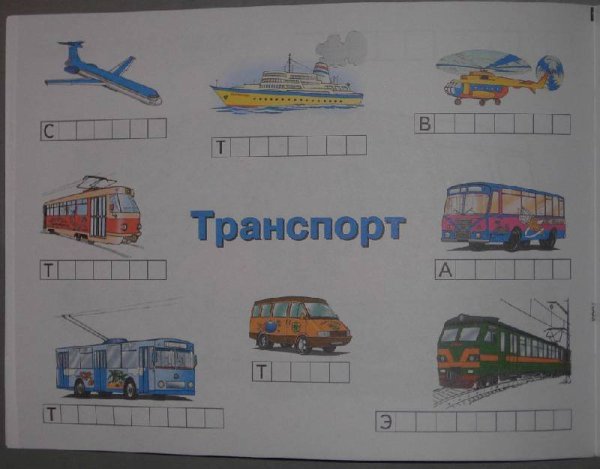 Общественный транспорт задания для дошкольников