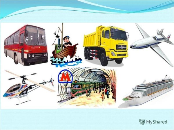 Средства транспорта
