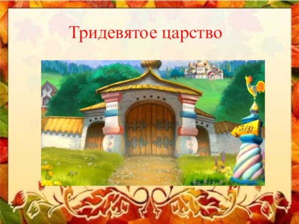 Тридевятое царство