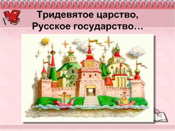 Тридевятое царство Тридевятое государство