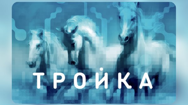 Карта тройка