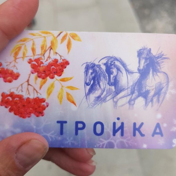 Карта тройка Юбилейная