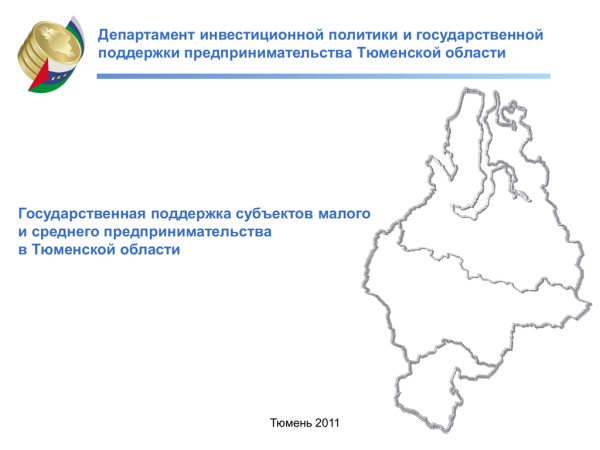 Субъекты Тюменской области