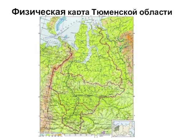 Географическая карта Тюменской области