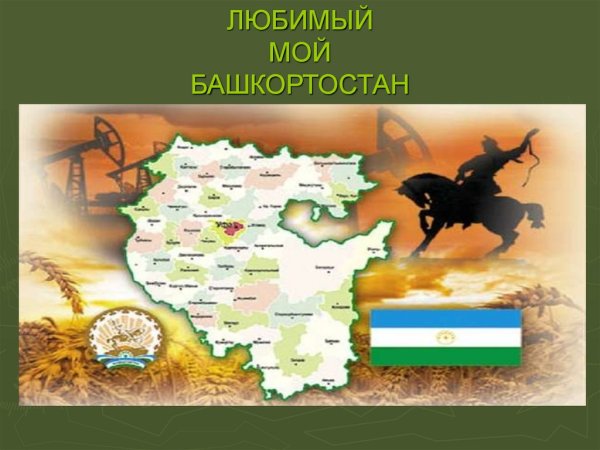 Башкортостан мой край родной презентация