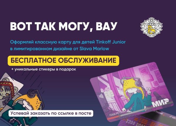 Тинькофф Джуниор для детей
