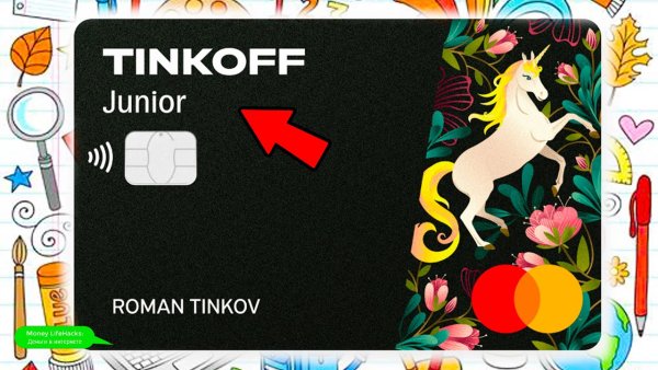Детская дебетовая карта тинькофф