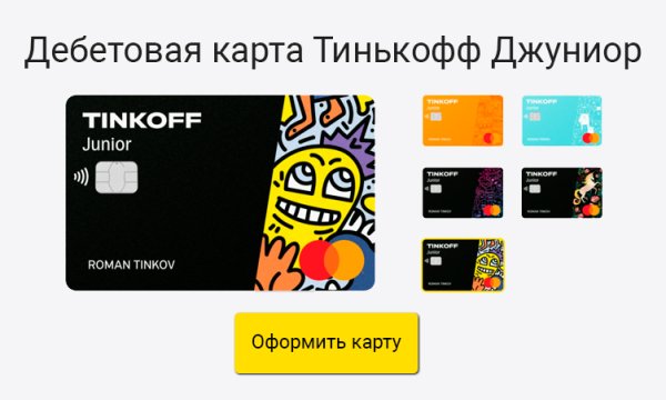 Тинькофф Джуниор карта для детей