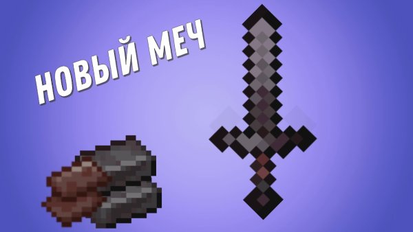 Лазуритовый меч в МАЙНКРАФТЕ