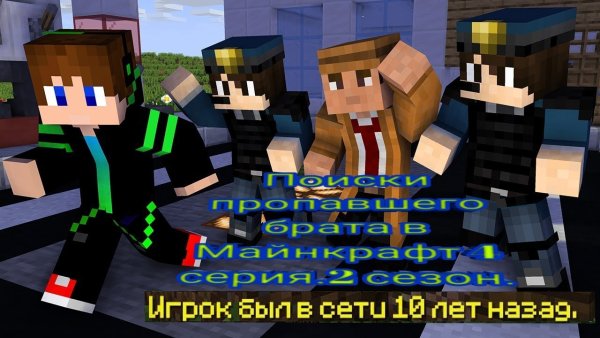 Майнкрафт пропавший друг Вова