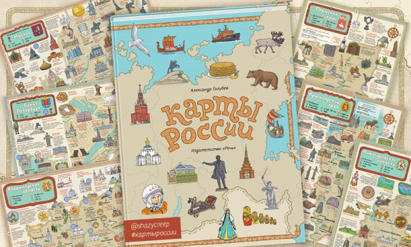 Книга карты России Голубев Александр