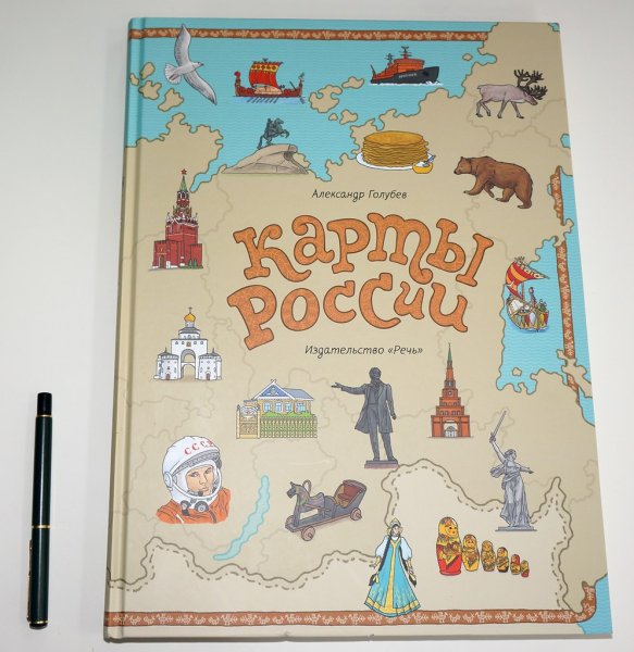 Книга карты России Голубев Александр