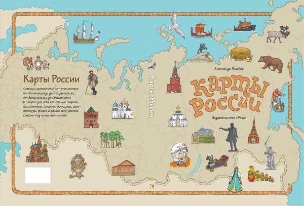 Карты России Александр Голубев Издательство речь