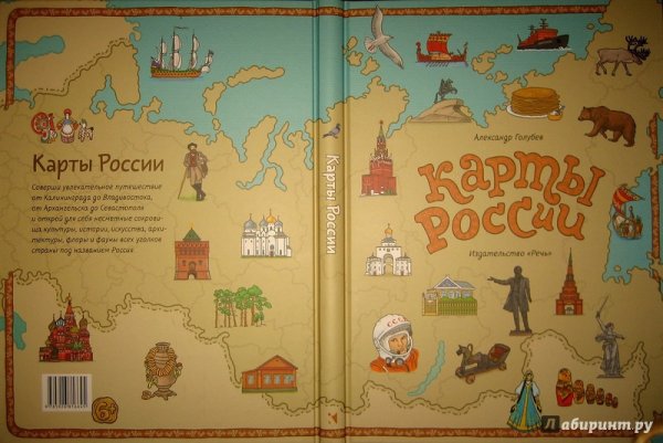 Карты России Александр Голубев Издательство речь