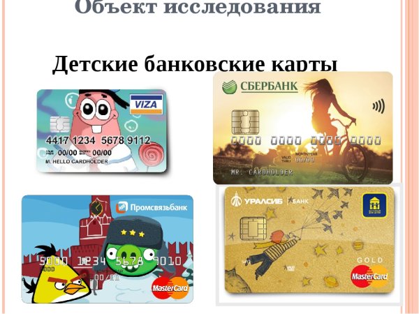 Детская карта Сбербанка