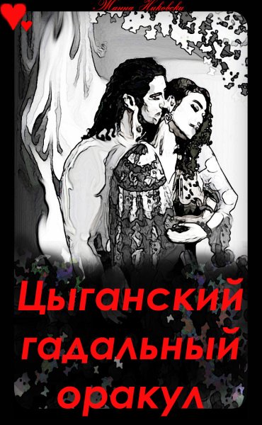 Цыганские карты