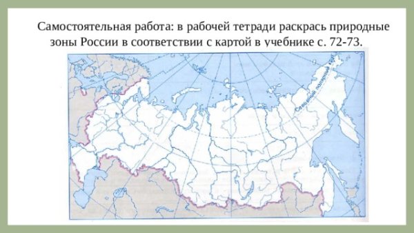 Природные зоны России 4 класс окружающий мир карта раскрасить