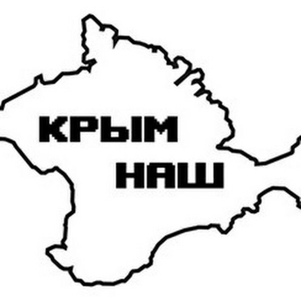 Надпись Крым наш