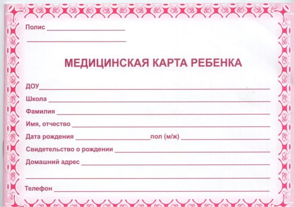 Медицинская карта ребенка