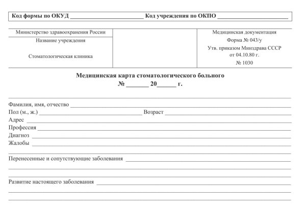 043/У медицинская карта стоматологического больного
