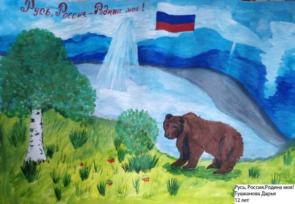 Рисунок моя Россия