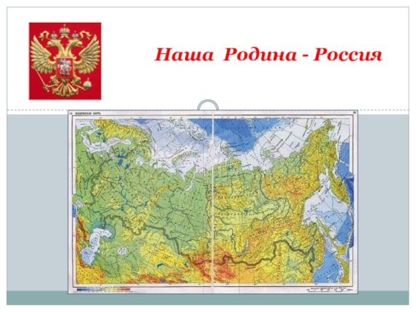 Карта нашей Родины