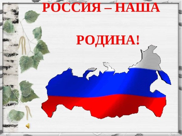 Наша Родина Россия