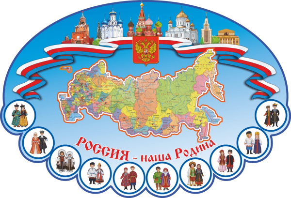 Стенд наша Родина Россия