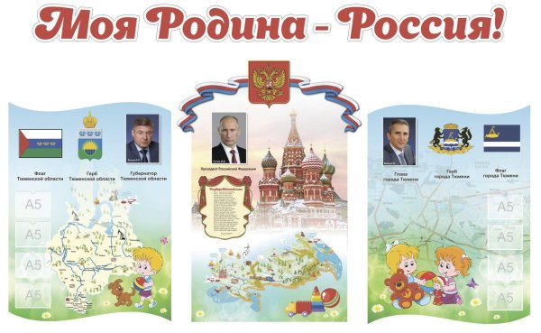 Стенд моя Родина Россия