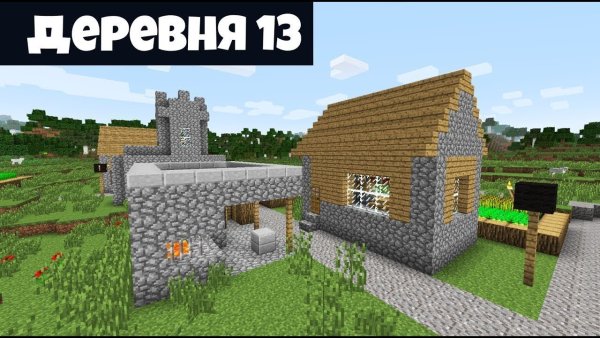 Деревня номер 13 в МАЙНКРАФТЕ