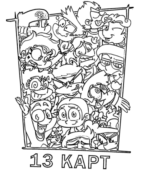 Раскраска 13 карт все