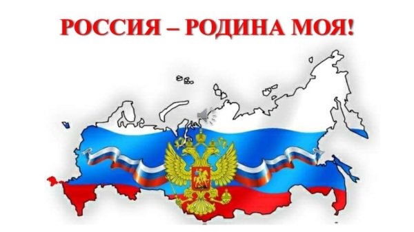 Россия - моя Родина