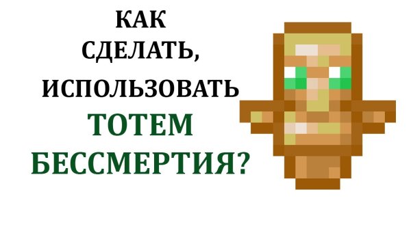 Крафт тотема бессмертия