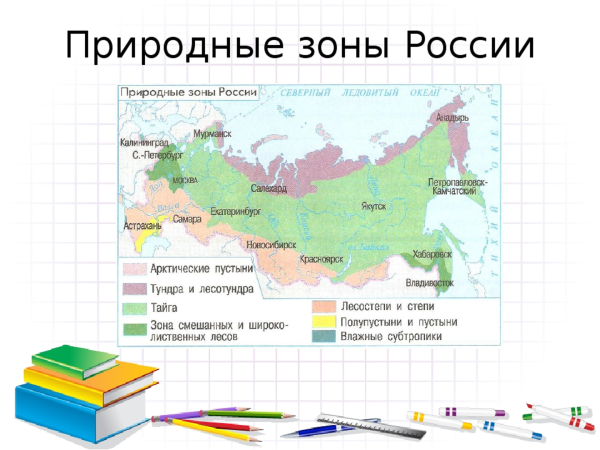 Природные зоны России карта окружающий мир