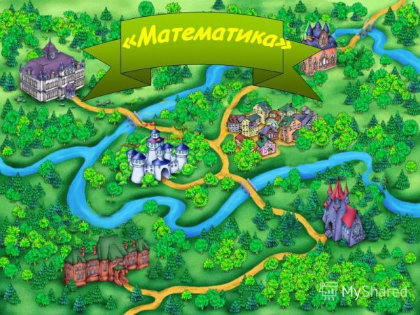 Карта путешествия по стране математики