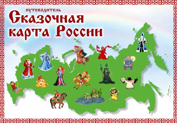 Интерактивная карта сказочных объектов России