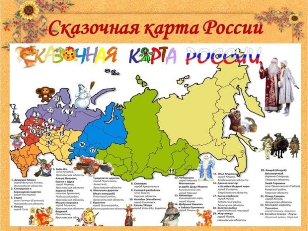 Проект Сказочная карта России