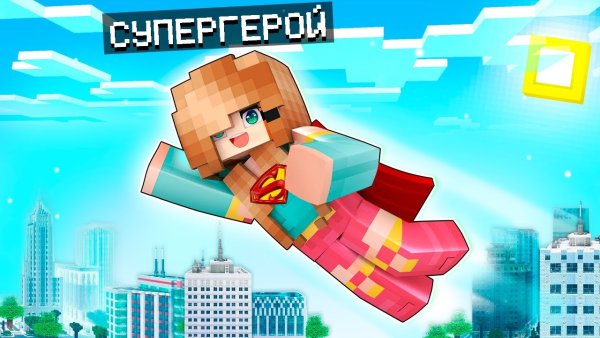 Майнкрафт юни и Райм и градус