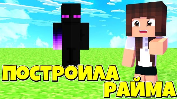 Райм в МАЙНКРАФТЕ ЮТУБЕР