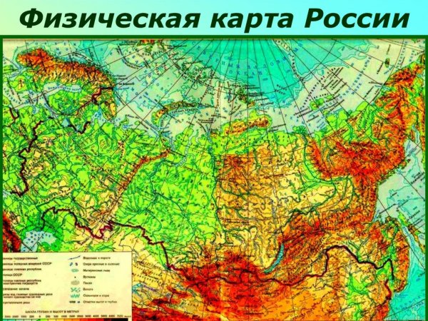 Физическая карта России атлас