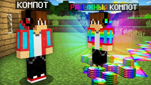 Компот и Радужный игрок