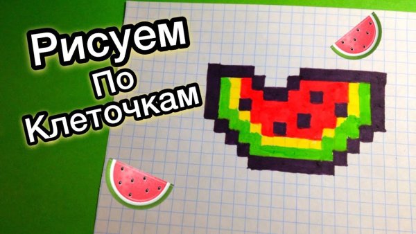 Рисунки по клеткам Арбуз