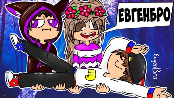 Майнкрафт Евген бро и ма