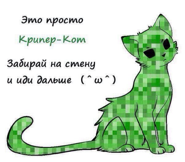 КРИПЕР И кот арт