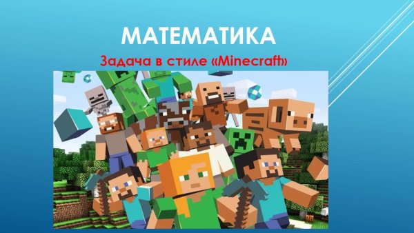 Математичка в МАЙНКРАФТЕ