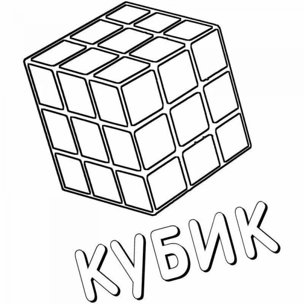 Раскраска кубики рубики
