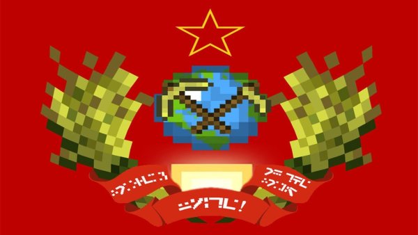 Коммунизм в МАЙНКРАФТЕ